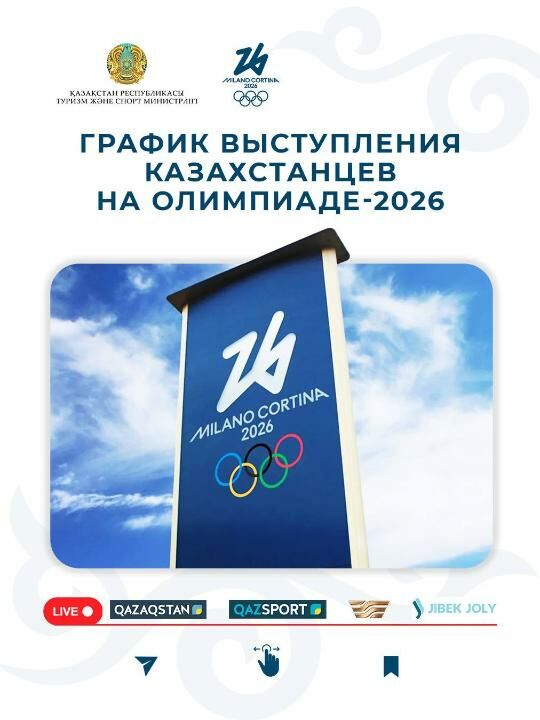 График выступления сборной Казахстана на зимней Олимпиаде-2026 – Фото №1