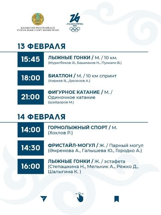 График выступления сборной Казахстана на зимней Олимпиаде-2026 – Фото №6