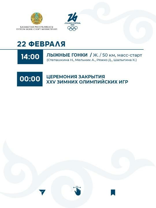 График выступления сборной Казахстана на зимней Олимпиаде-2026 – Фото №13