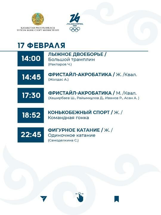 График выступления сборной Казахстана на зимней Олимпиаде-2026 – Фото №9