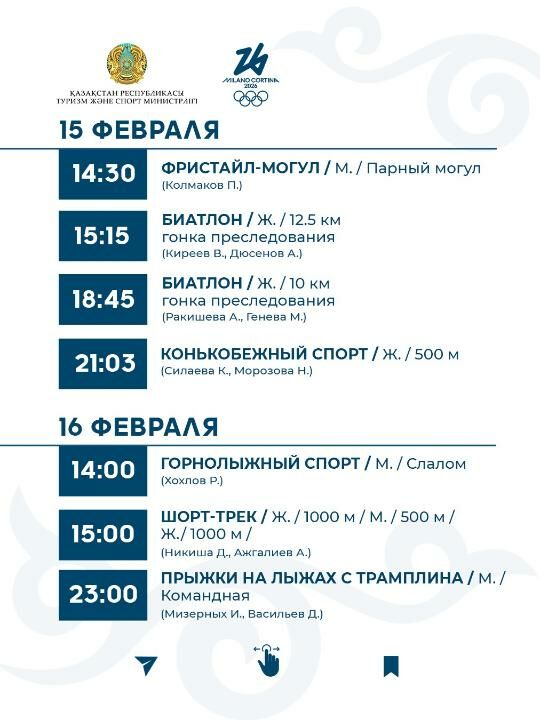 График выступления сборной Казахстана на зимней Олимпиаде-2026 – Фото №8