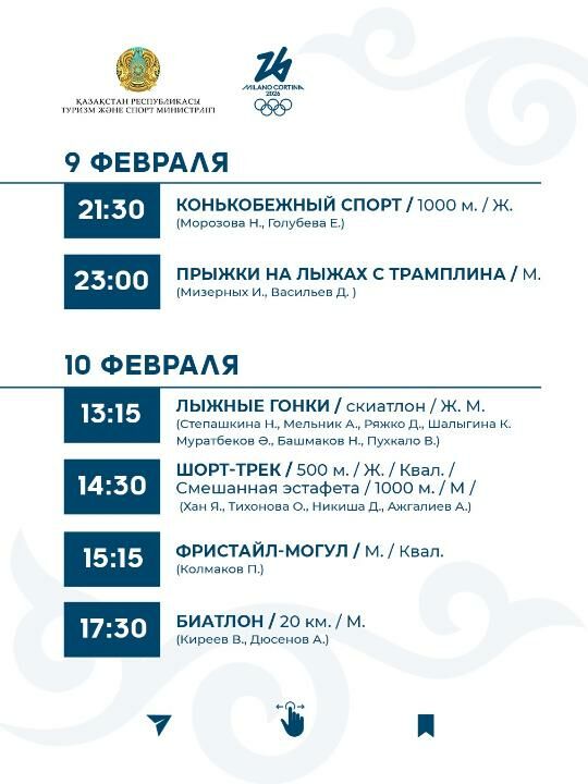 График выступления сборной Казахстана на зимней Олимпиаде-2026 – Фото №3