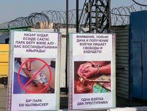 Хребет коррупции