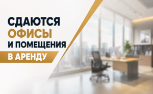 Сдаются офисы и помещения в аренду