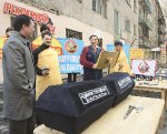 Коррупционеров загнали в гроб 