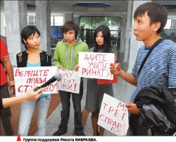 Студент Ринат КИБРАЕВ: Я добьюсь правды!