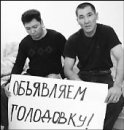 Голодовка против финпола