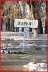 Взбесившийся Чарын