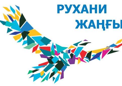 Сотрудник МИК не разрабатывал логотип «Рухани жангыру» – Абаев