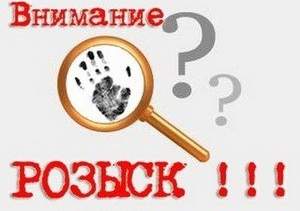 Внимание, розыск!