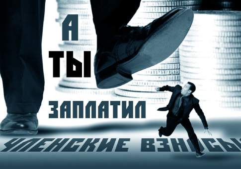 Не вешайте взнос!