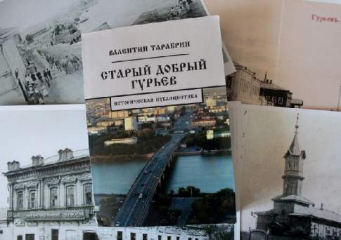 В Атырау вспомнили Гурьев