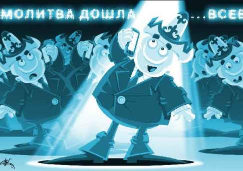 Вашими молитвами…