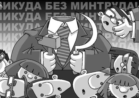Пришла беда  из Минтруда