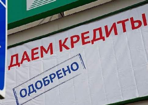 Кредитом сыт не будешь