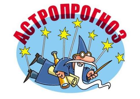 Астропрогноз на 17 аперля