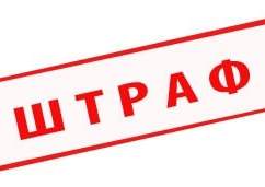 Платите штрафы