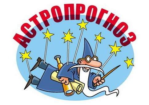 Астропрогноз на 26 декабря