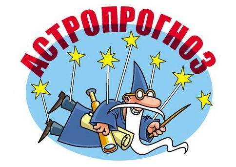 Астропрогноз на 13 июня